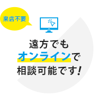 遠方でもオンラインで相談可能です！